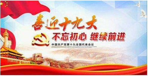  严格把关、好中选优推选十九大代表