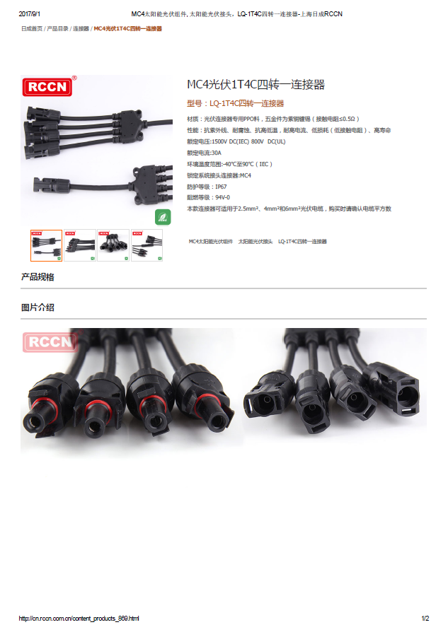MC4光伏1T4C四转一连接器 规格书 