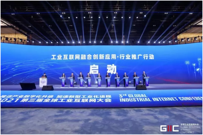 2021全球工业互联网大会召开，行业推广行动启动，重磅成果发布！