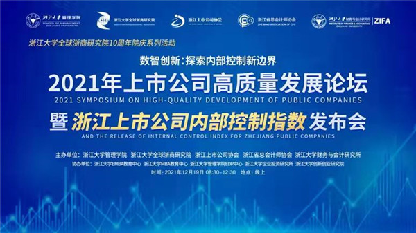 2021年上市公司高质量发展论坛暨浙江上市公司内部控制指数发布会